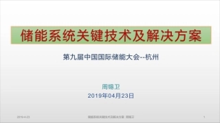 周锡卫-储能系统关键技术及解决方案