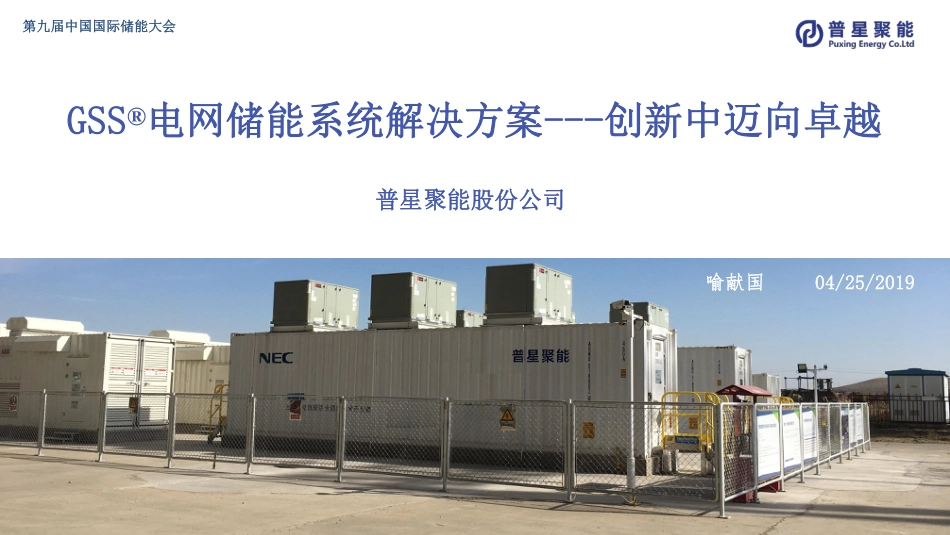 喻献国---GSS 电网储能创新解决方案及卓越应用(1)_第1页