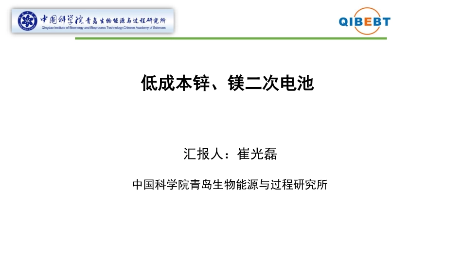 崔光磊--低成本锌镁二次电池_第1页