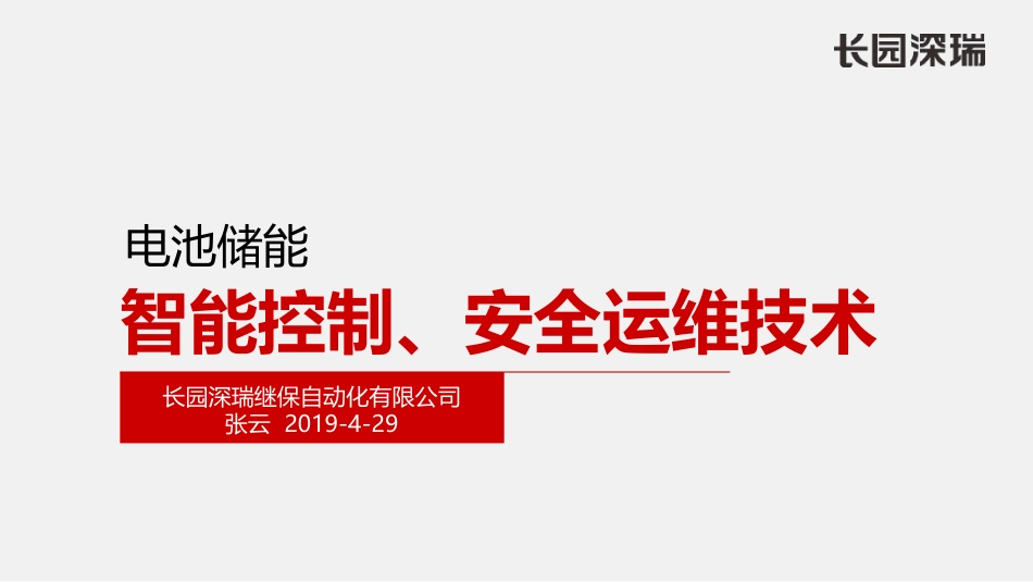 张云---电池储能智能控制、安全运维技术-长园深瑞20190422_第1页