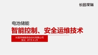 张云---电池储能智能控制、安全运维技术-长园深瑞20190422