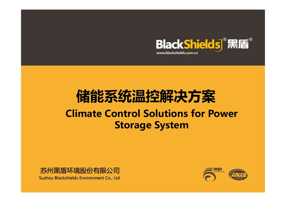 张水兵---储能系统温控解决方案201904B_第1页
