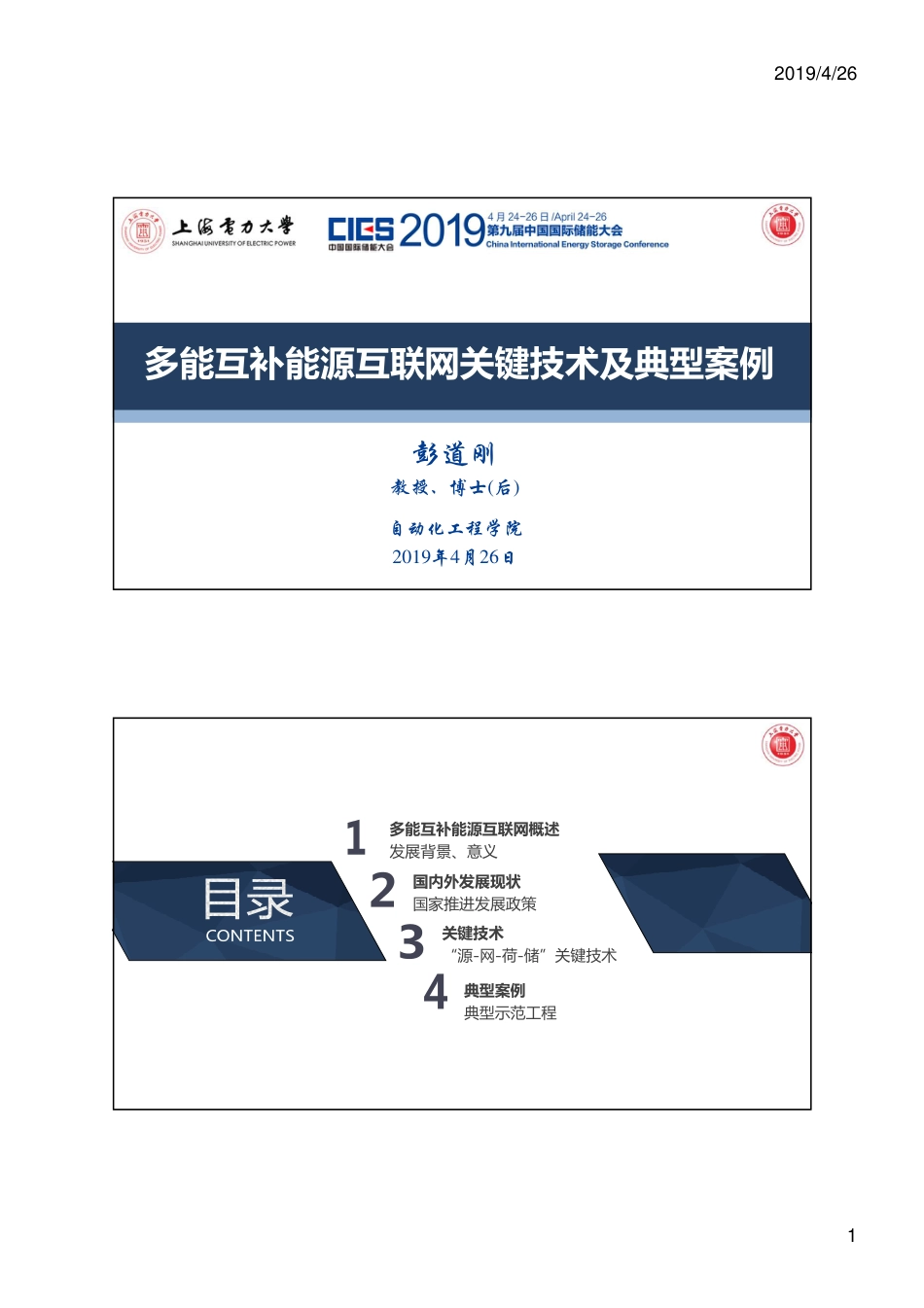 彭道刚（上海电力大学）-多能互补能源互联网关键技术及典型案例_第1页