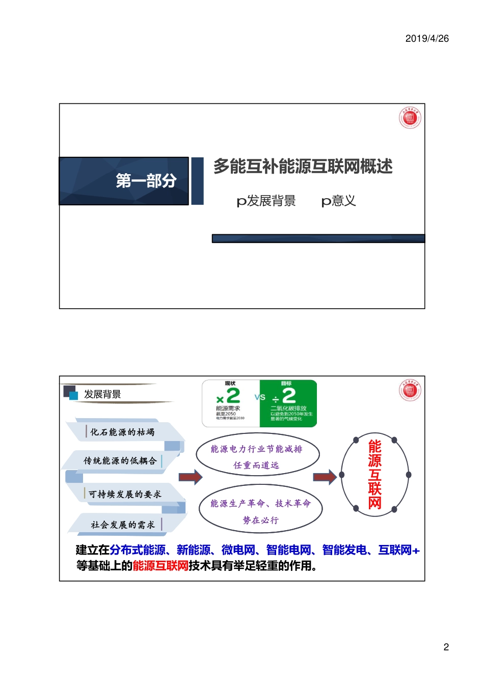 彭道刚（上海电力大学）-多能互补能源互联网关键技术及典型案例_第2页