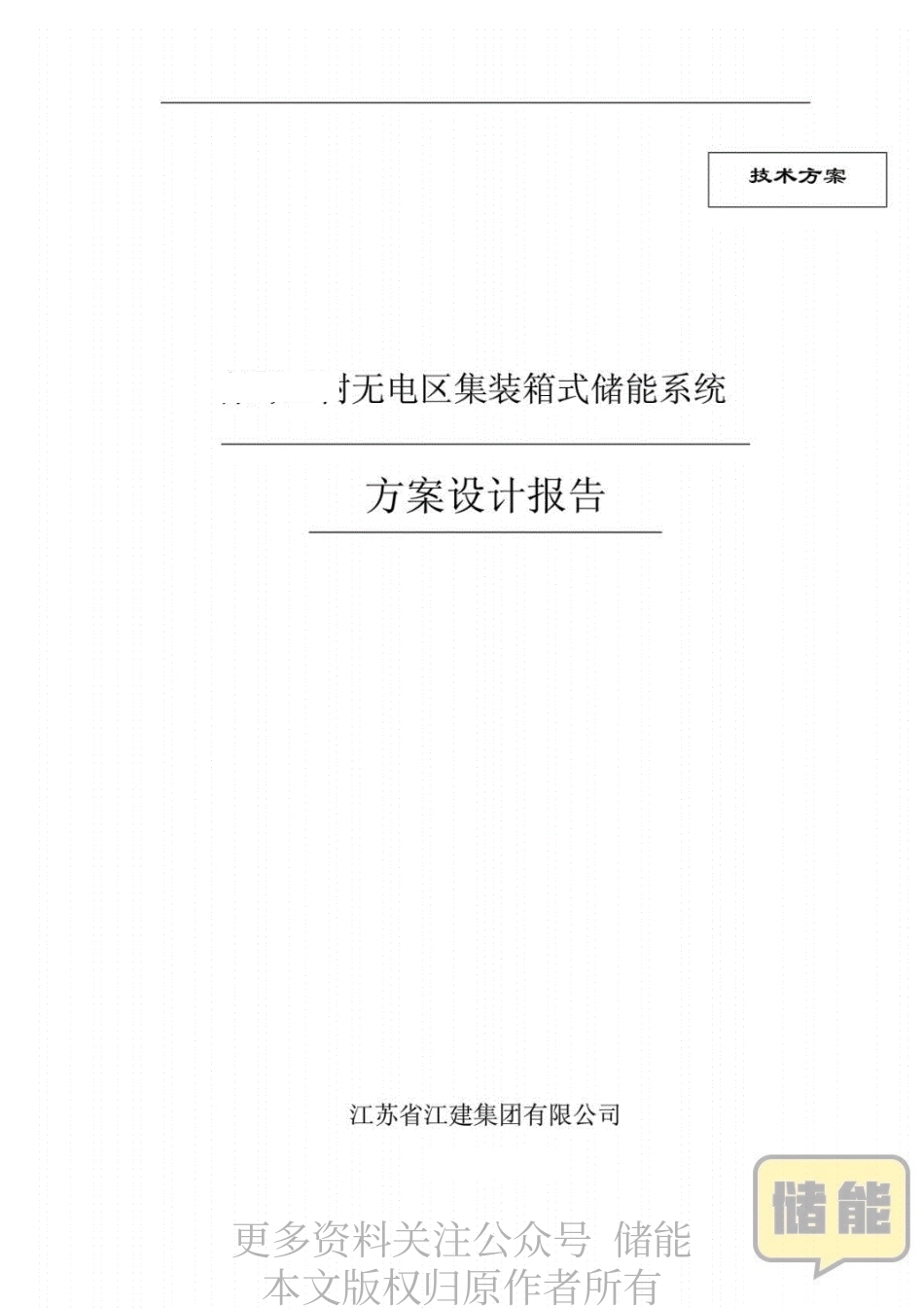 无电区集装箱式储能系统方案设计报告_第1页