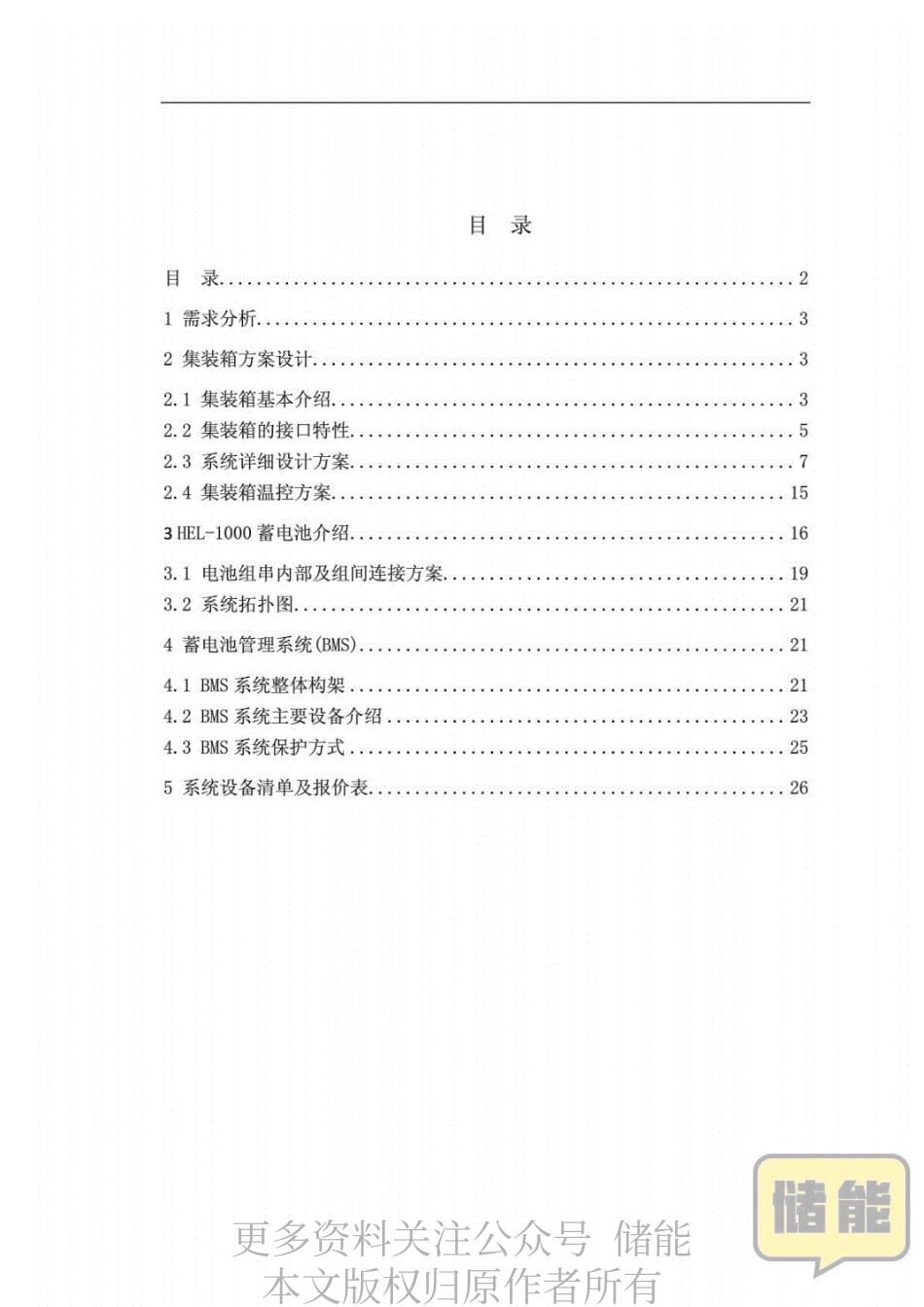 无电区集装箱式储能系统方案设计报告_第2页