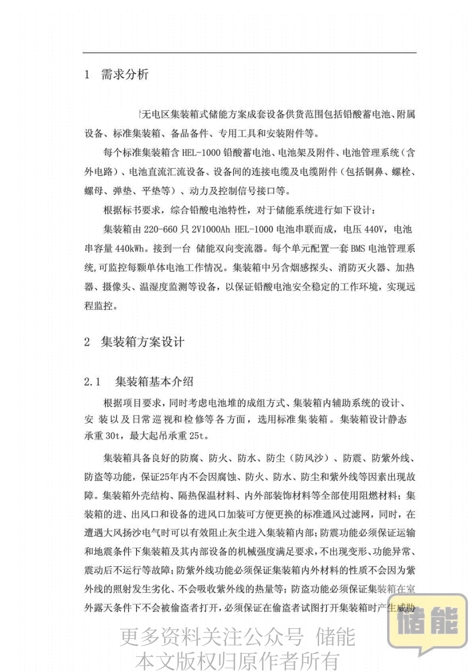 无电区集装箱式储能系统方案设计报告_第3页