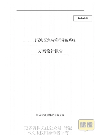 无电区集装箱式储能系统方案设计报告