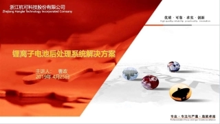 曹政---锂离子电池后处理系统解决方案