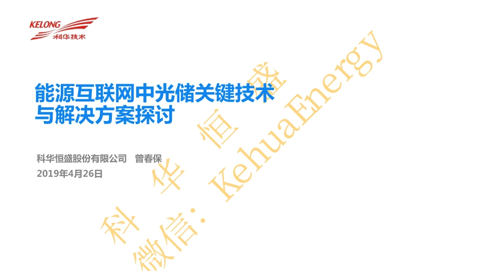曾春保（科华恒盛）-能源互联网中光储关键技术与解决方案探讨_第1页