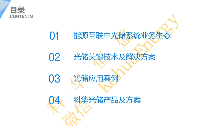 曾春保（科华恒盛）-能源互联网中光储关键技术与解决方案探讨_第2页