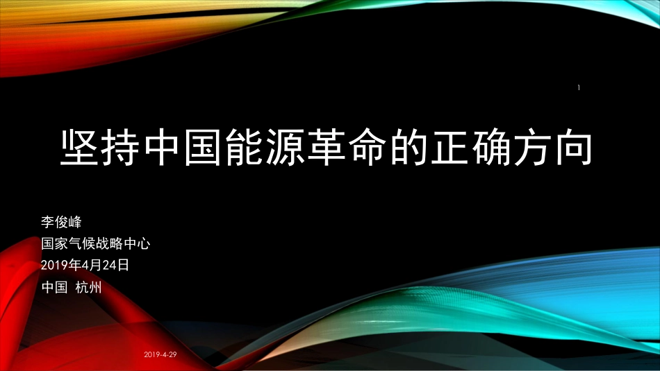 李俊峰-坚持中国能源革命的正确方向_第1页