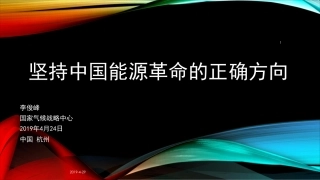 李俊峰-坚持中国能源革命的正确方向