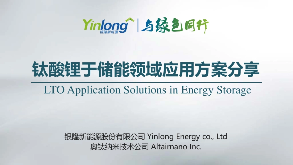 李璟---钛酸锂于储能领域应用方案分享_第1页