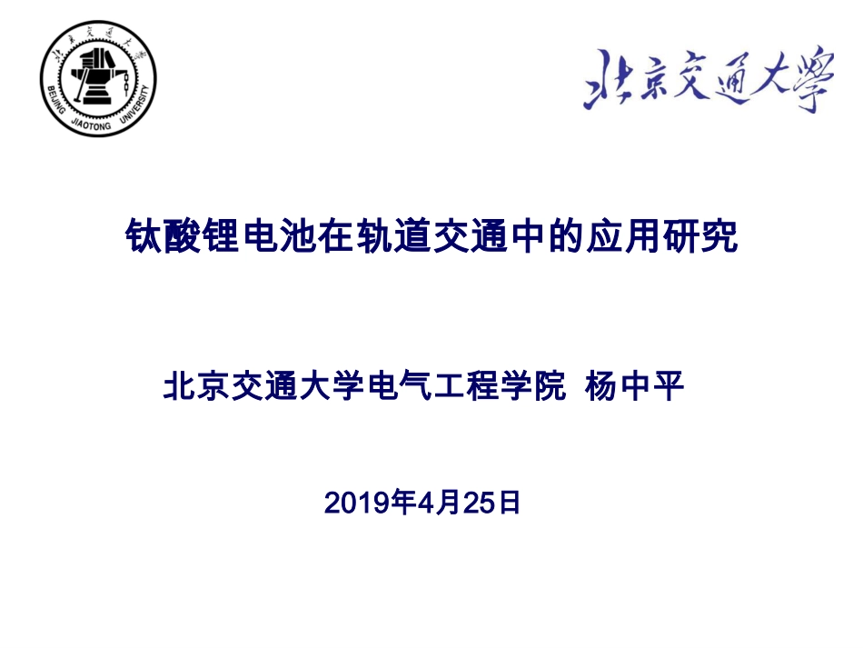 杨中平-钛酸锂电池在轨道交通中的应用研究（公开版）_第1页