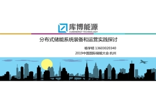 杨学明-用户侧分布式储能系统装备和运营实践探讨