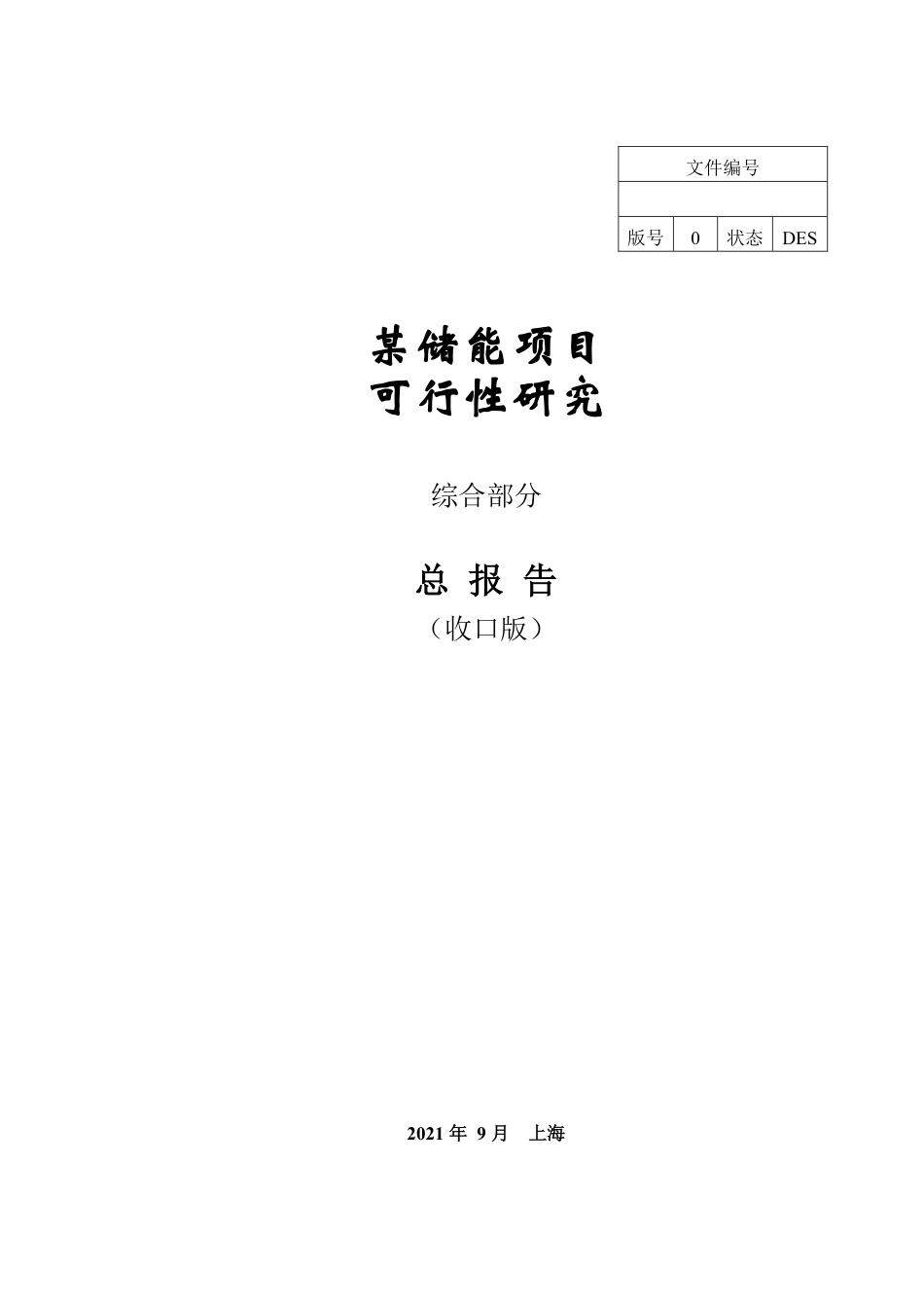 某储能项目可研报告_第1页