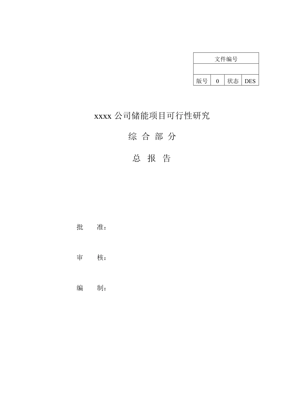 某储能项目可研报告_第2页