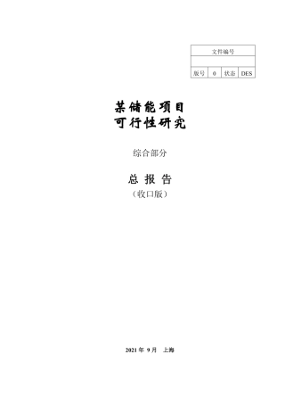 某储能项目可研报告