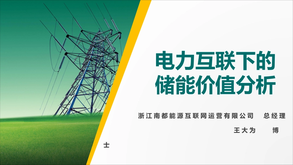 王大为-电力互联下的储能价值分析_第1页