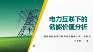 王大为-电力互联下的储能价值分析