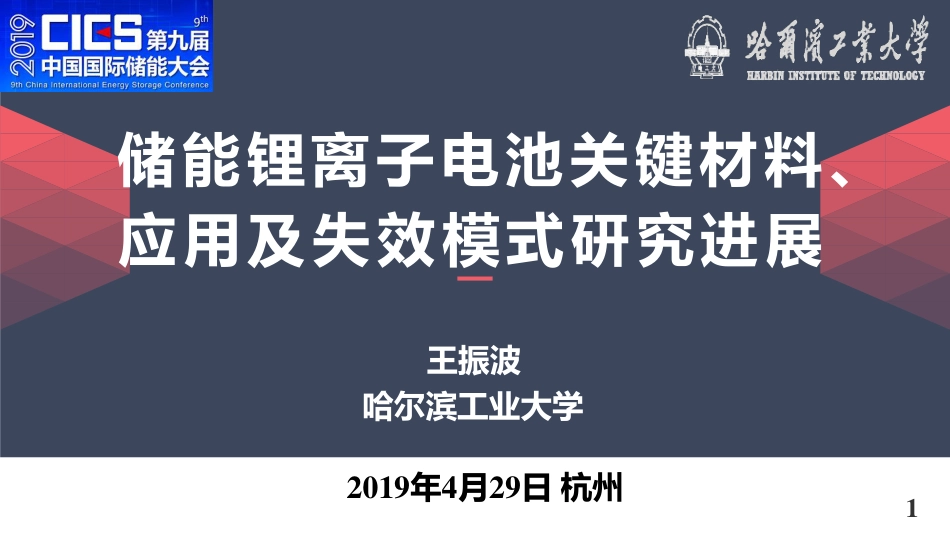王振波-储能会议报告-20190425-终稿(1)_第1页