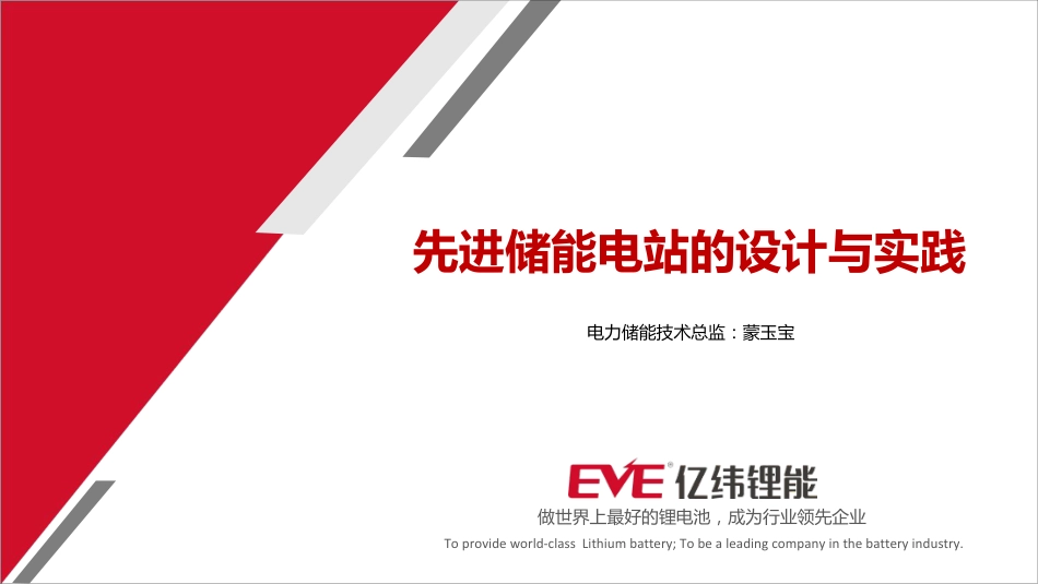 蒙玉宝（亿纬锂能）-先进储能电站的设计与实践_第1页