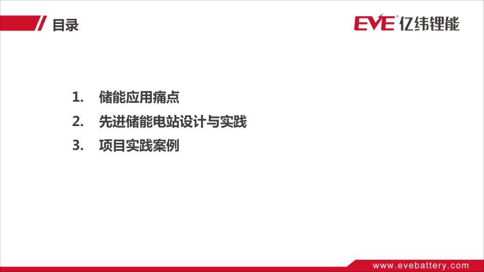 蒙玉宝（亿纬锂能）-先进储能电站的设计与实践_第2页