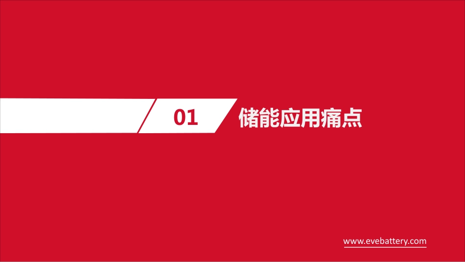 蒙玉宝（亿纬锂能）-先进储能电站的设计与实践_第3页