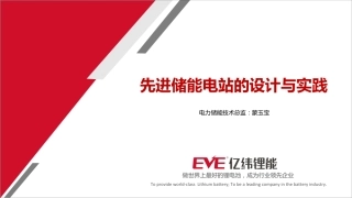 蒙玉宝（亿纬锂能）-先进储能电站的设计与实践
