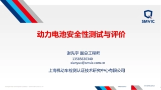 谢先宇--动力电池安全性测试与评价研究