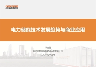 谭建国（南都）-电力储能技术发展趋势与商业应用