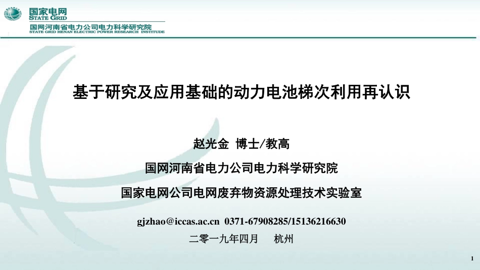 赵光金-梯次利用再认识-new0417_第1页