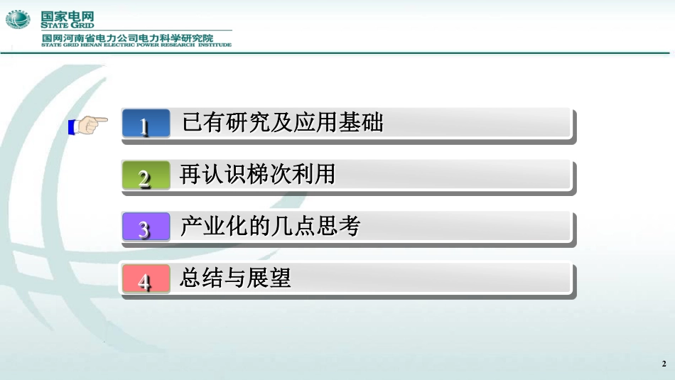 赵光金-梯次利用再认识-new0417_第2页