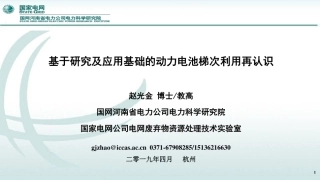 赵光金-梯次利用再认识-new0417