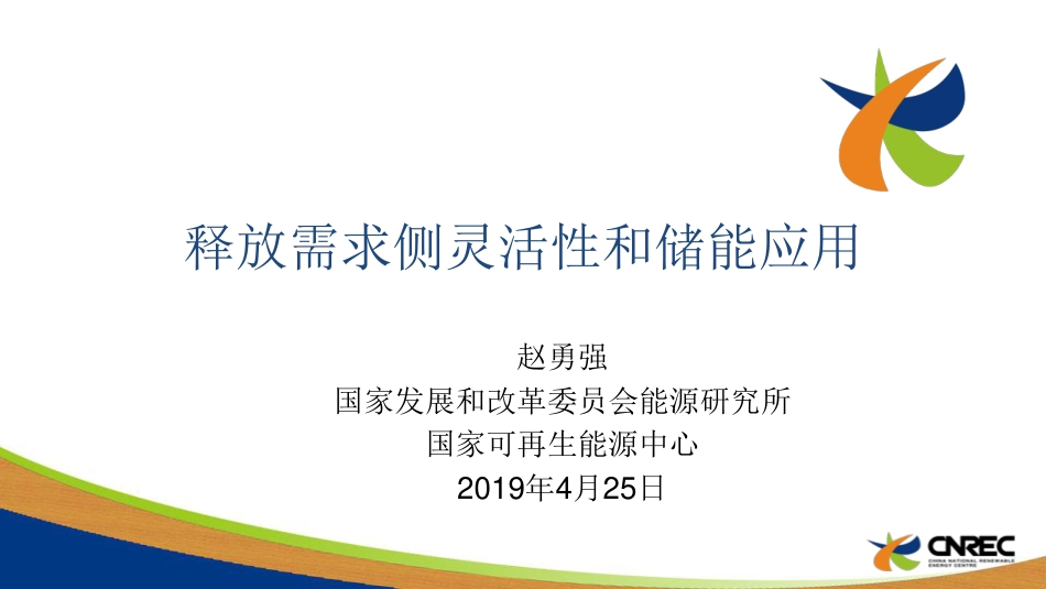 赵勇强 - 释放需求侧灵活性与储能_第1页