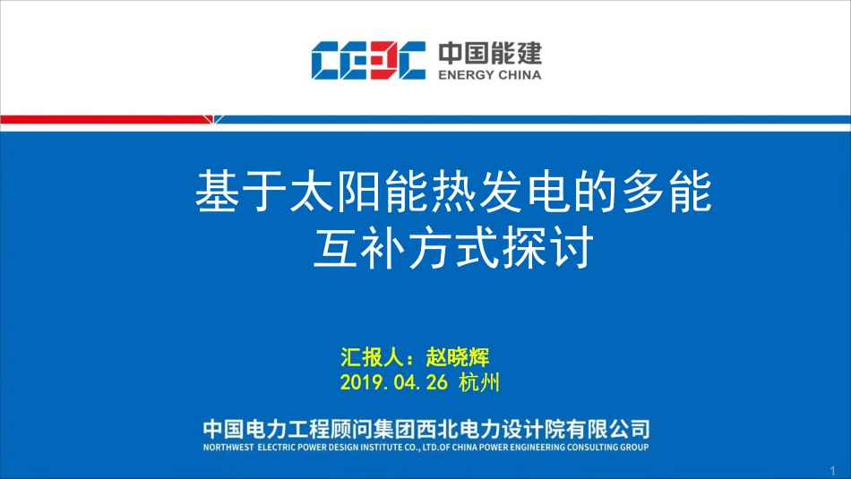 赵晓辉（西北院）-基于太阳能热发电的多能互补方式探讨_第1页