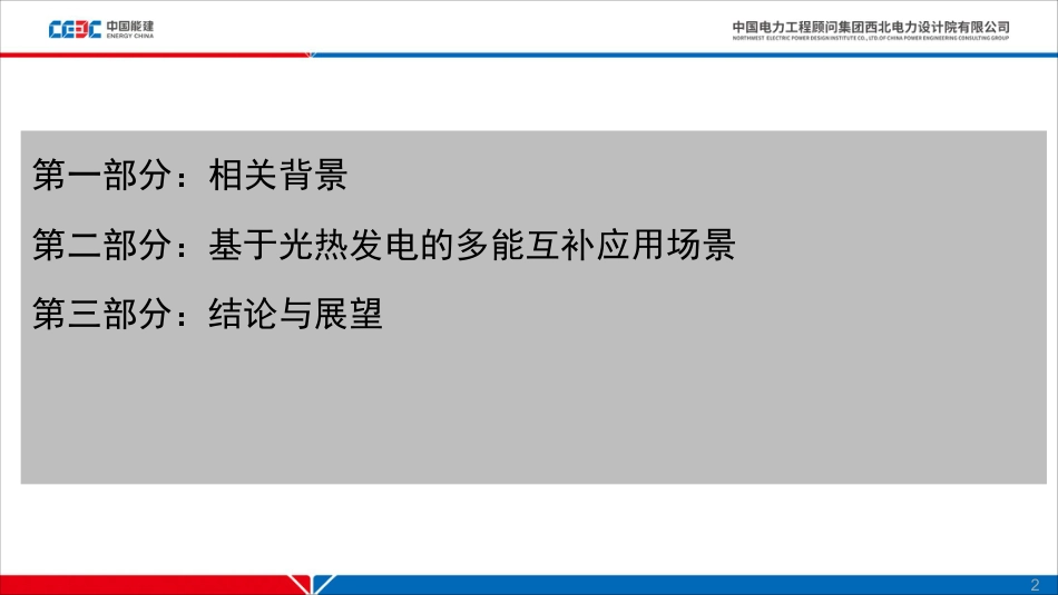 赵晓辉（西北院）-基于太阳能热发电的多能互补方式探讨_第2页