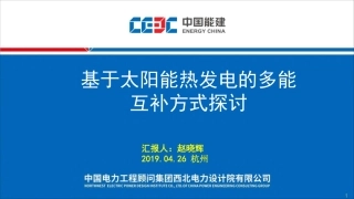 赵晓辉（西北院）-基于太阳能热发电的多能互补方式探讨