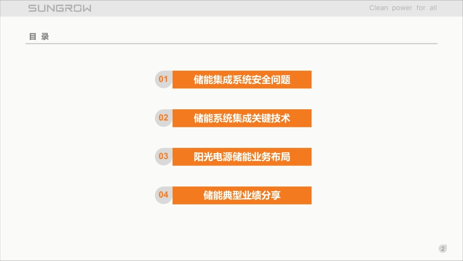 陈志（阳光电源）-储能系统的集成优势是怎么炼成的_第2页