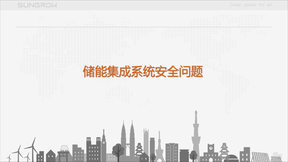 陈志（阳光电源）-储能系统的集成优势是怎么炼成的_第3页