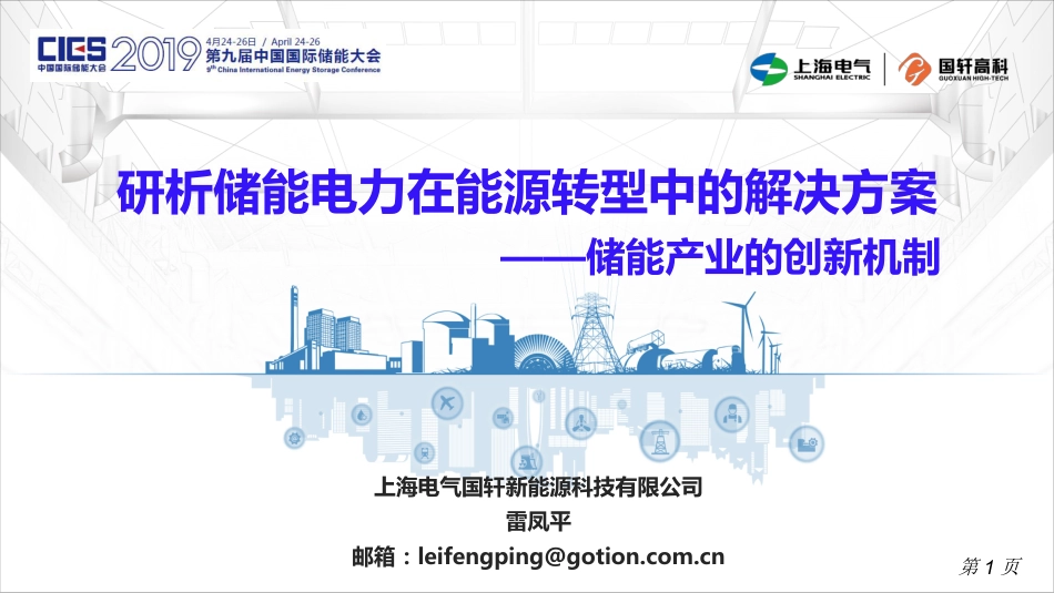 雷凤平-研析储能电力在能源转型中的解决方案-储能产业的创新机制_第1页