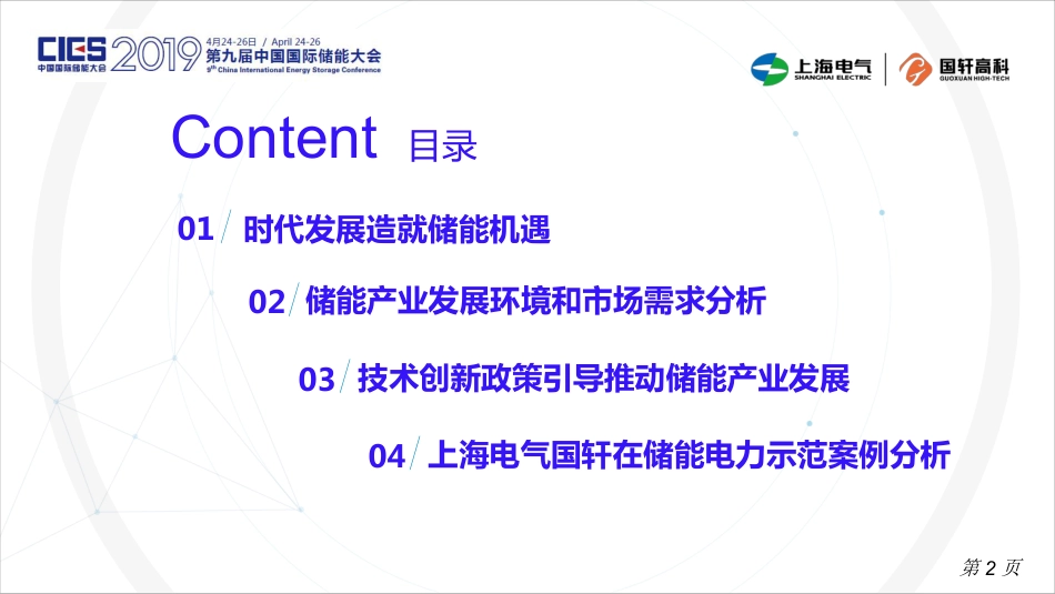 雷凤平-研析储能电力在能源转型中的解决方案-储能产业的创新机制_第2页
