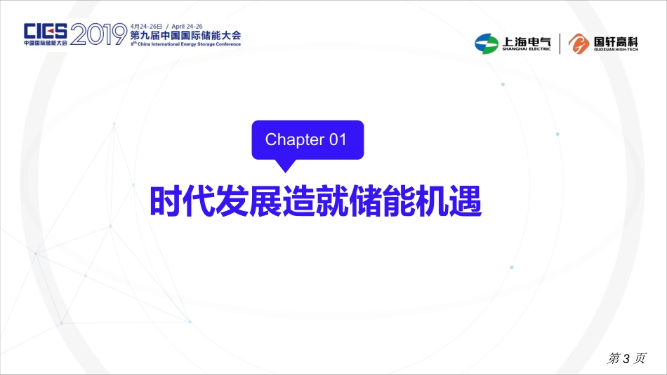 雷凤平-研析储能电力在能源转型中的解决方案-储能产业的创新机制_第3页