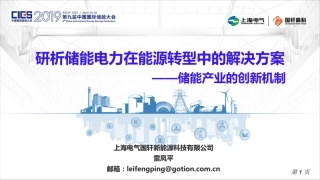雷凤平-研析储能电力在能源转型中的解决方案-储能产业的创新机制