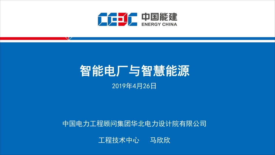 马欣欣（华北院）-智能电厂与智慧能源_第1页