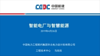 马欣欣（华北院）-智能电厂与智慧能源