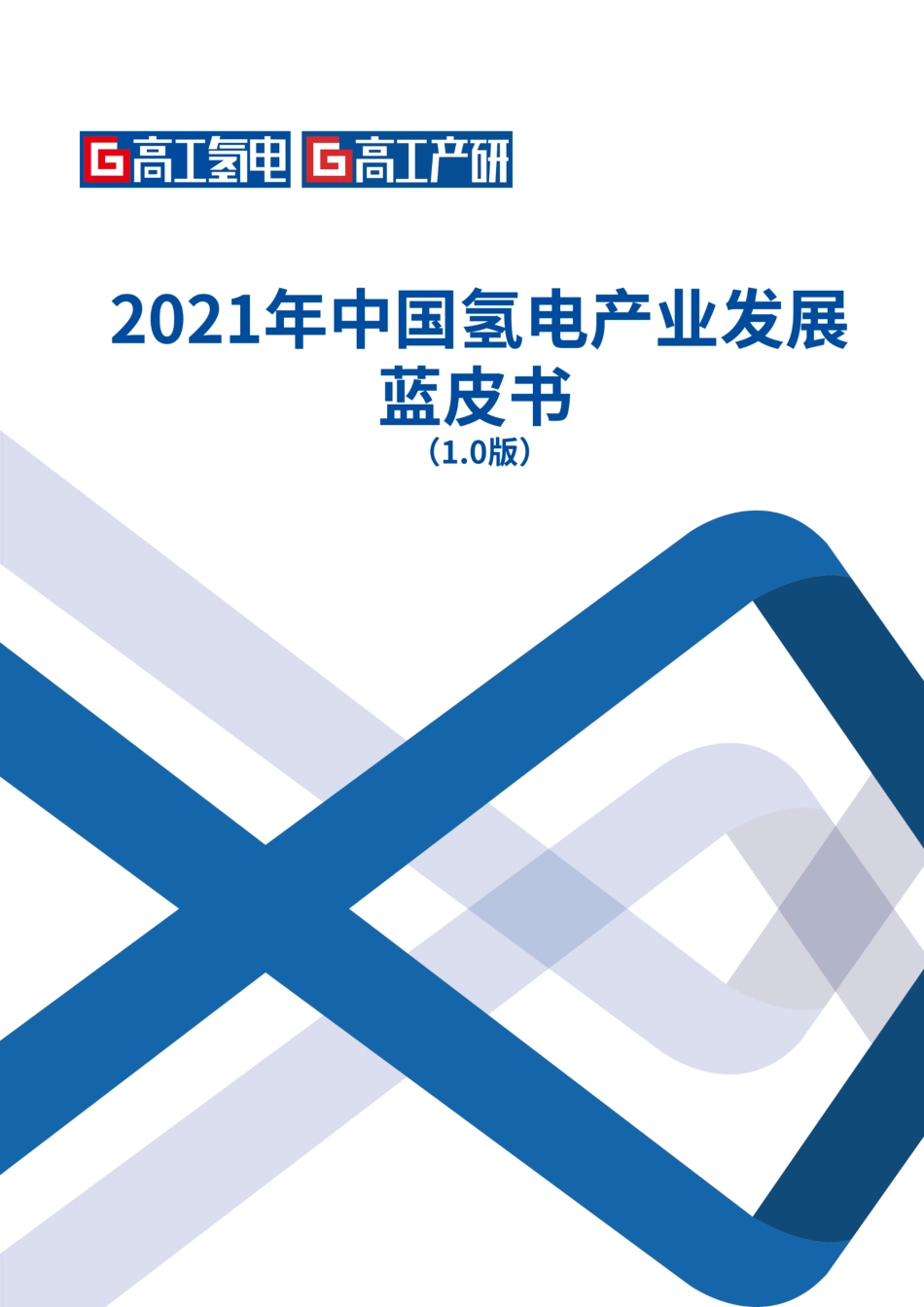 2021年中国氢电产业发展蓝皮书_第1页