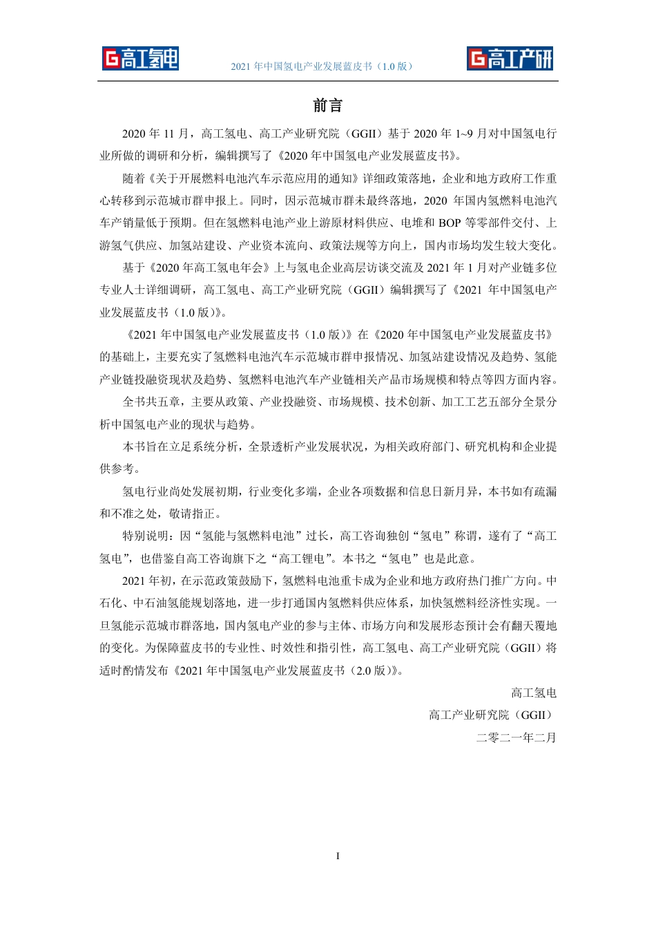 2021年中国氢电产业发展蓝皮书_第3页