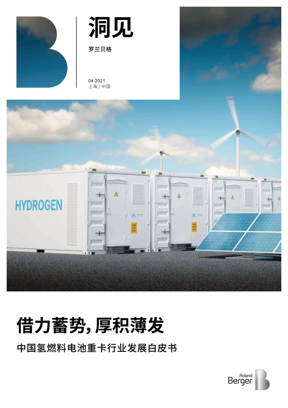 2021氢燃料电池技术路线与应用场景（罗兰贝格中国氢燃料电池重卡行业发展白皮书）_第1页